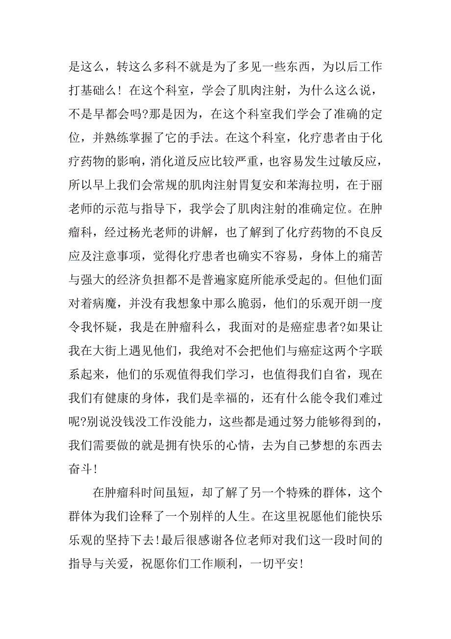 20xx年医院肿瘤科实习报告3000字_第2页