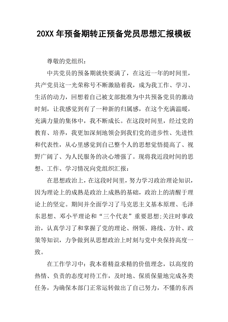 20xx年预备期转正预备党员思想汇报模板_第1页