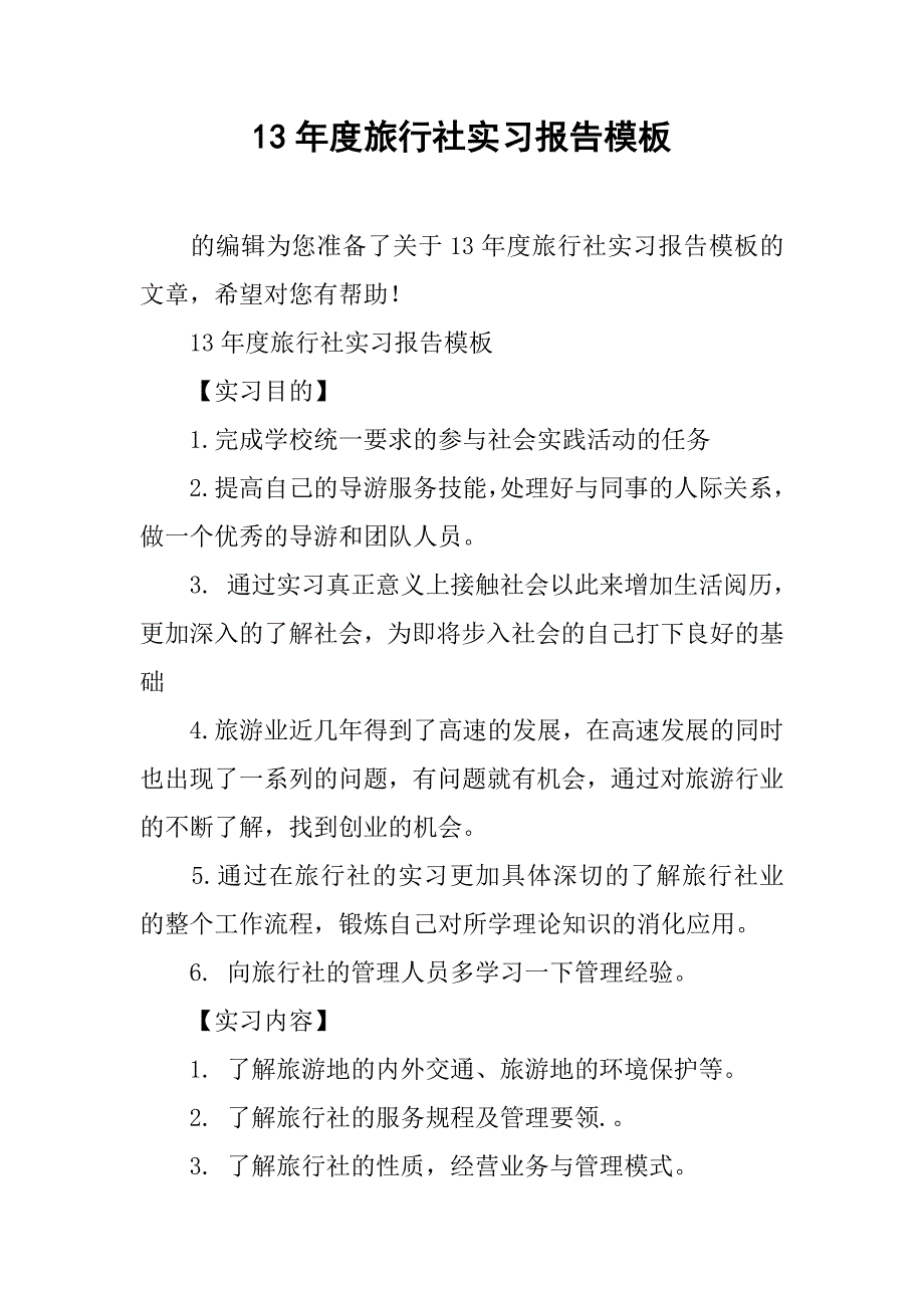 13年度旅行社实习报告模板.doc_第1页