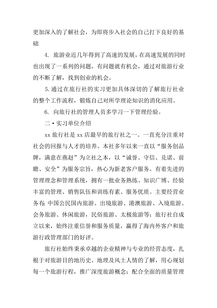 13年度旅行社实习报告模板.doc_第4页