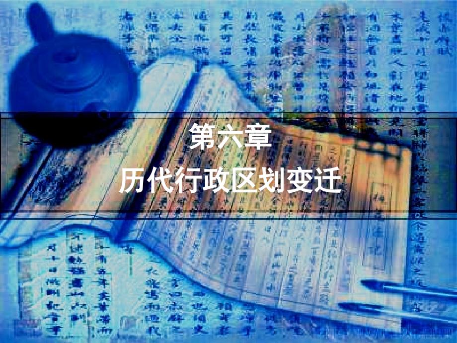 历代行政区划变迁.ppt_第1页