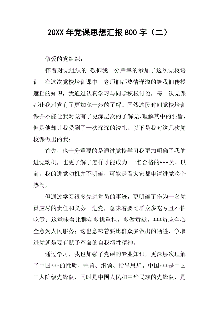 20xx年党课思想汇报800字（二）_第1页