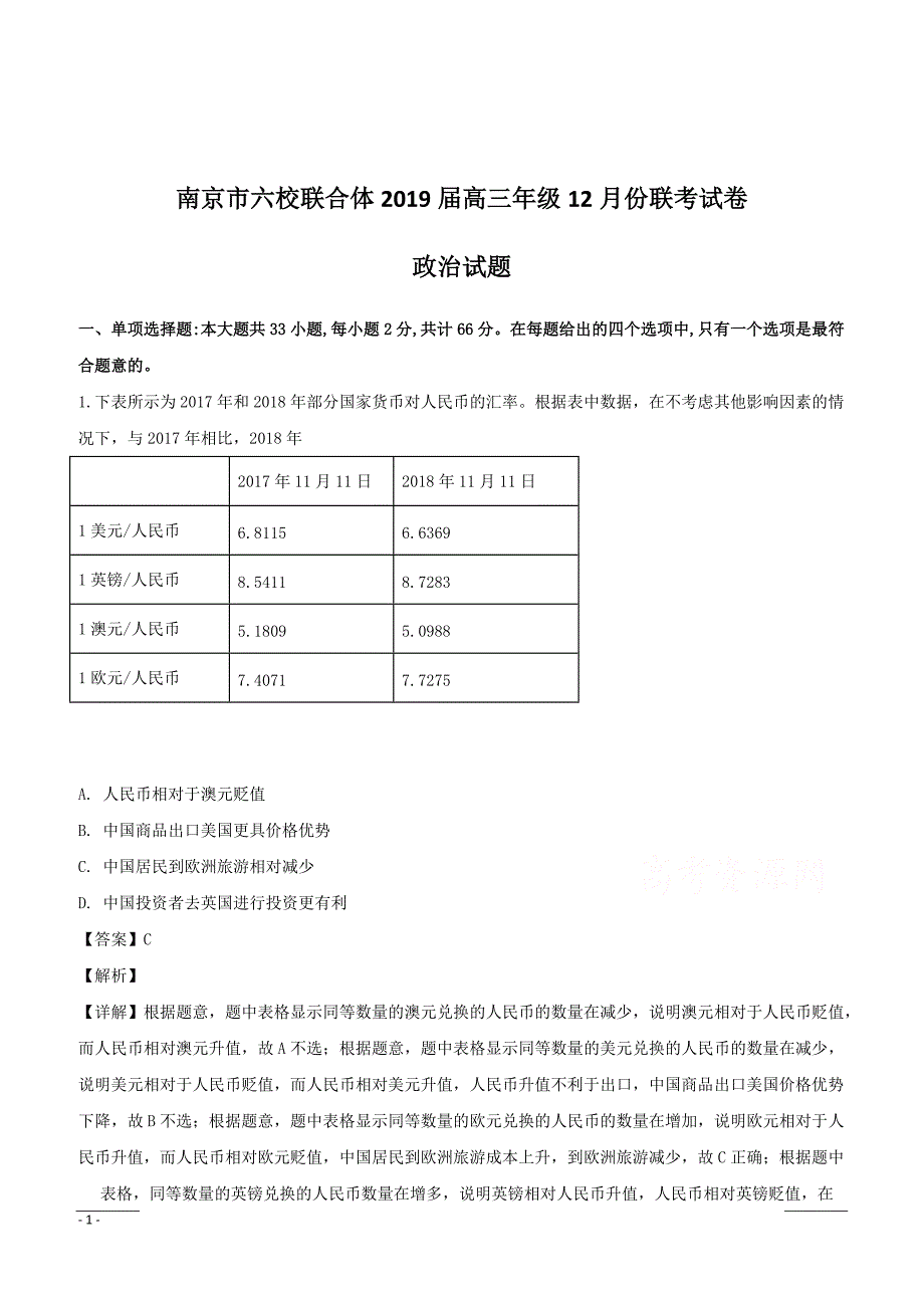 江苏省南京市六校联合体2019届高三上学期12月联考政治试题含答案解析_第1页