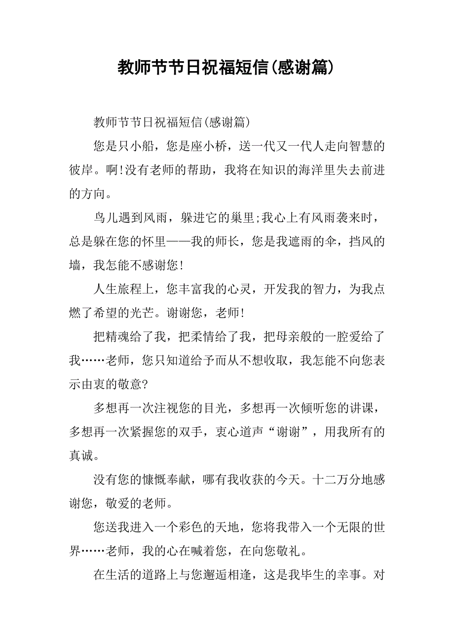 教师节节日祝福短信(感谢篇)_第1页