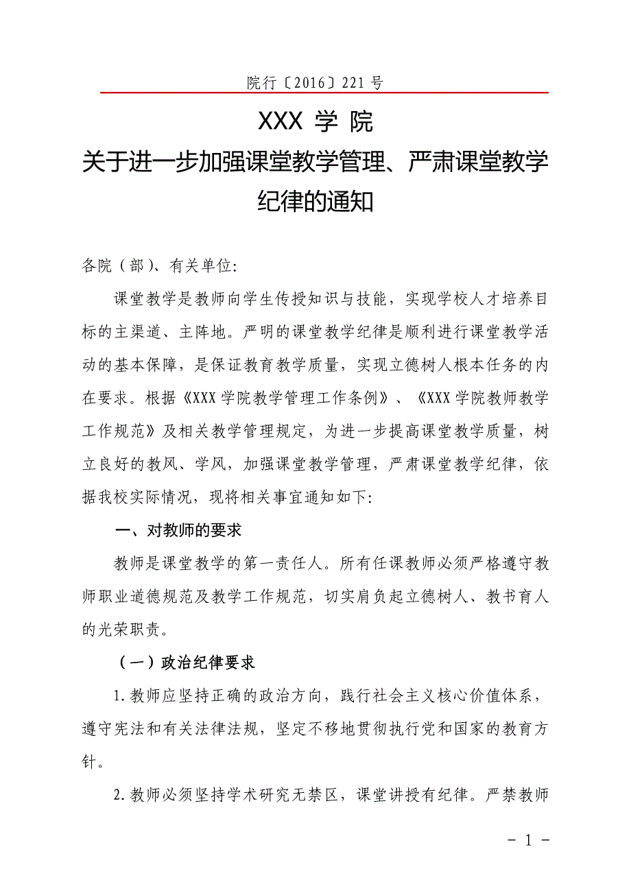 加强课堂教学管理、严肃课堂教学纪律_第1页