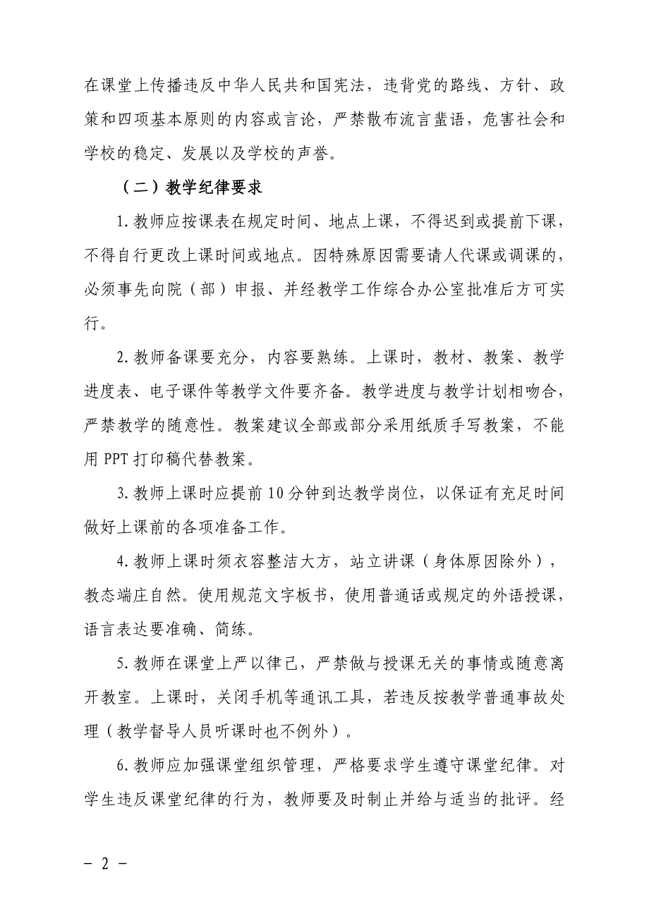 加强课堂教学管理、严肃课堂教学纪律_第2页