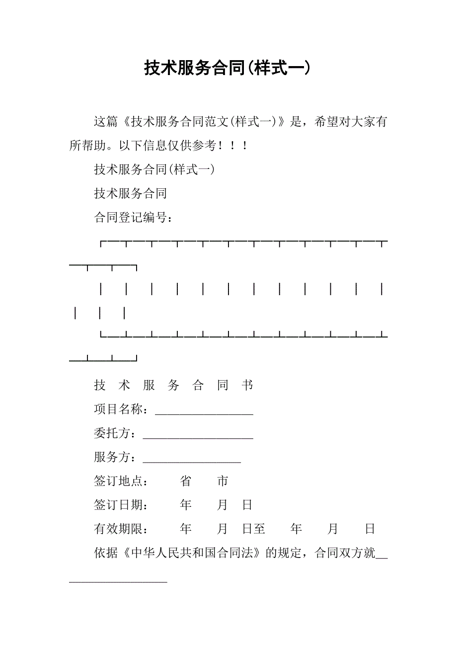 技术服务合同(样式一).doc_第1页