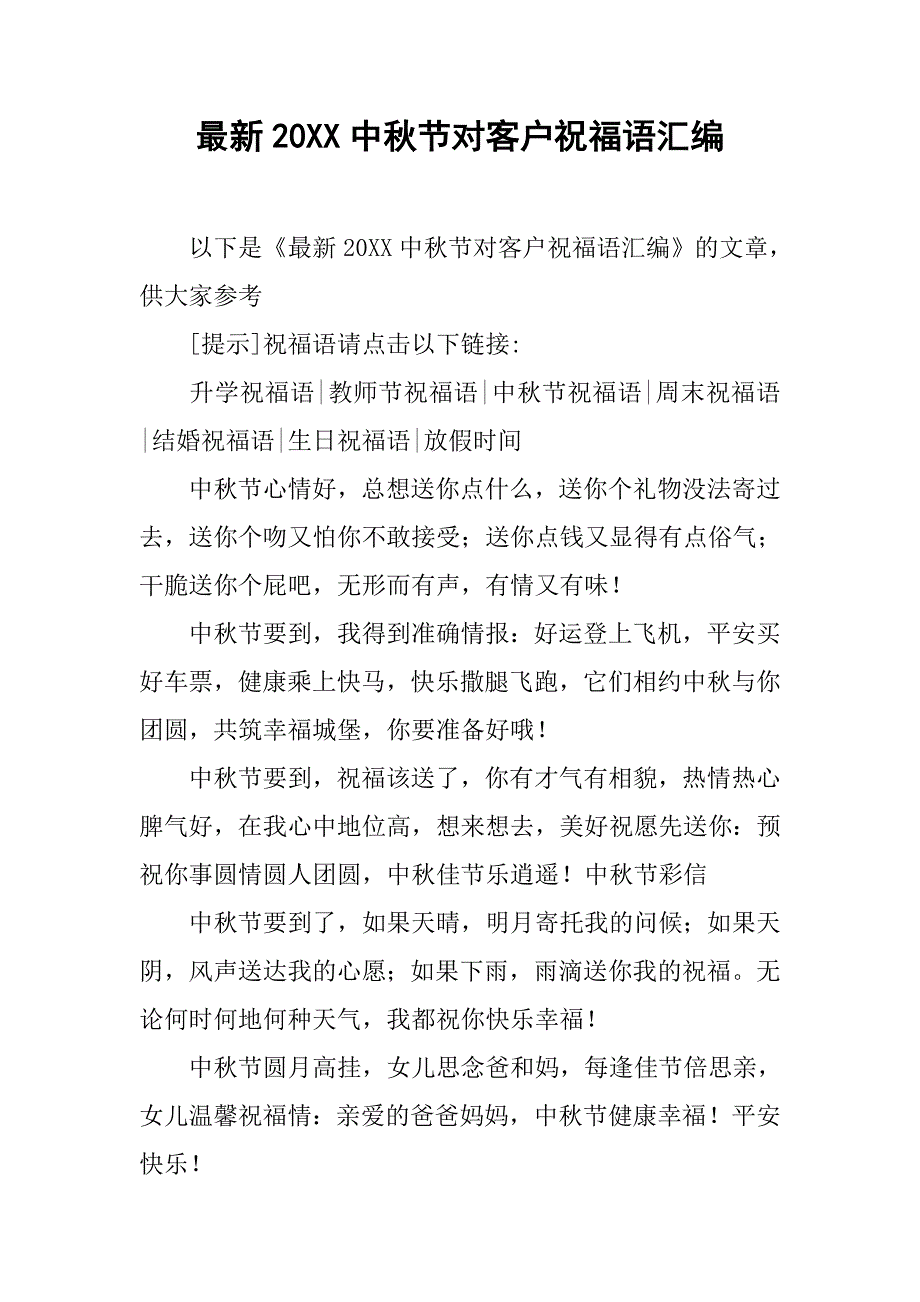 最新20xx中秋节对客户祝福语汇编_第1页
