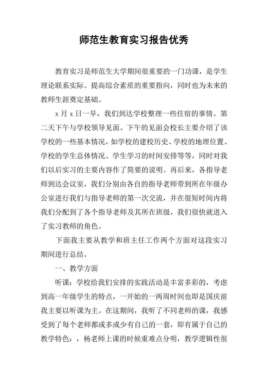 师范生教育实习报告优秀.doc_第1页