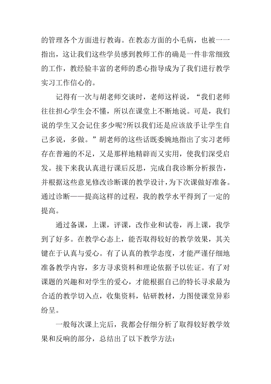 师范生教育实习报告优秀.doc_第3页