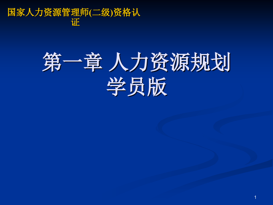 人力资源学习资料,入门者必需了解的_第1页