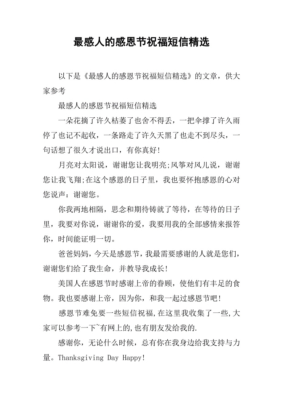 最感人的感恩节祝福短信精选_第1页