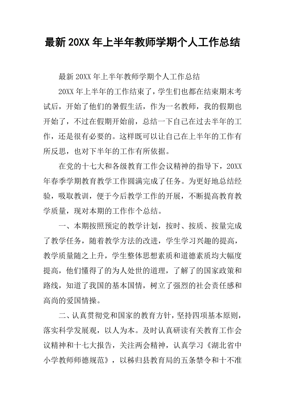 最新20xx年上半年教师学期个人工作总结_第1页