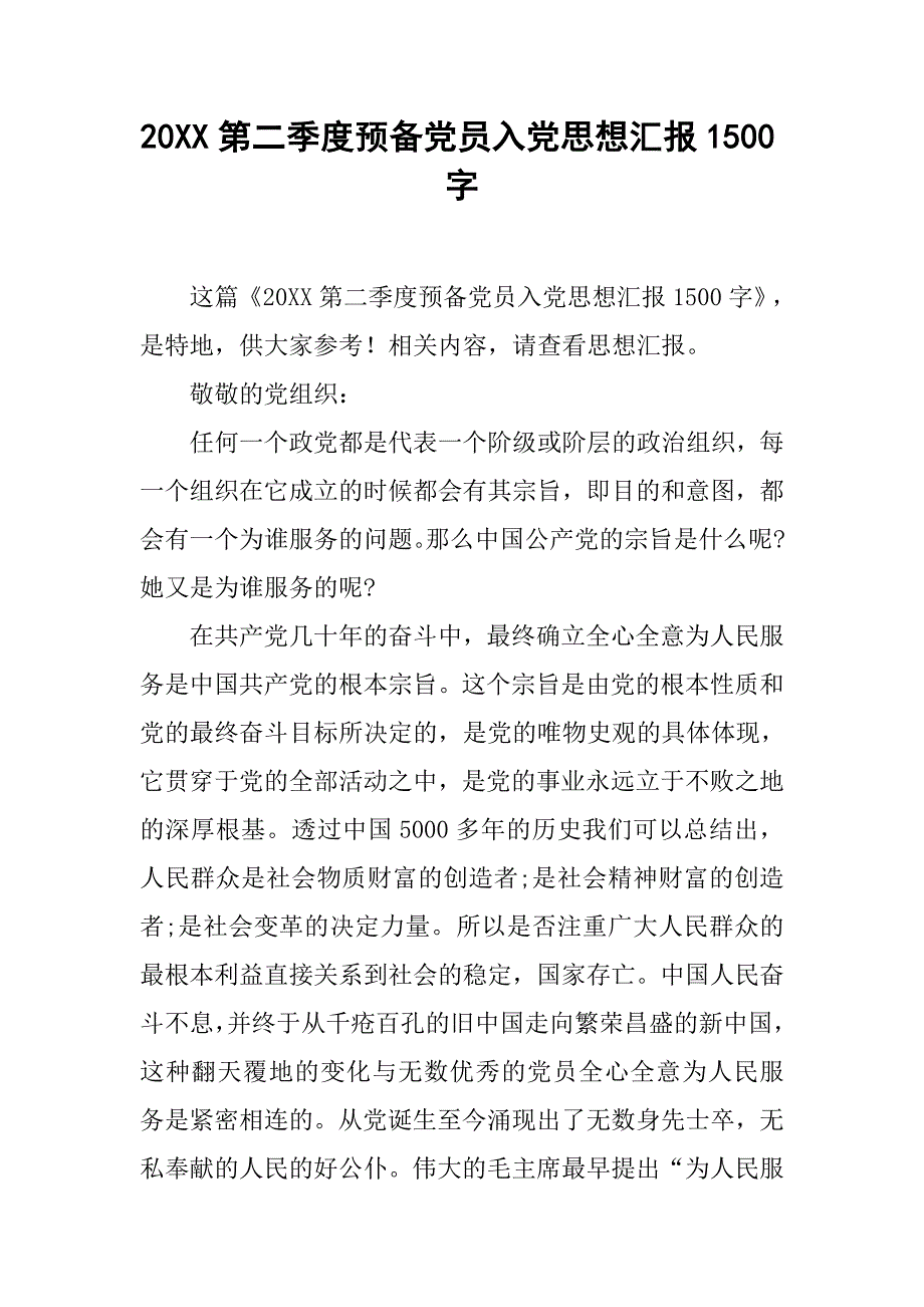 20xx第二季度预备党员入党思想汇报1500字_第1页