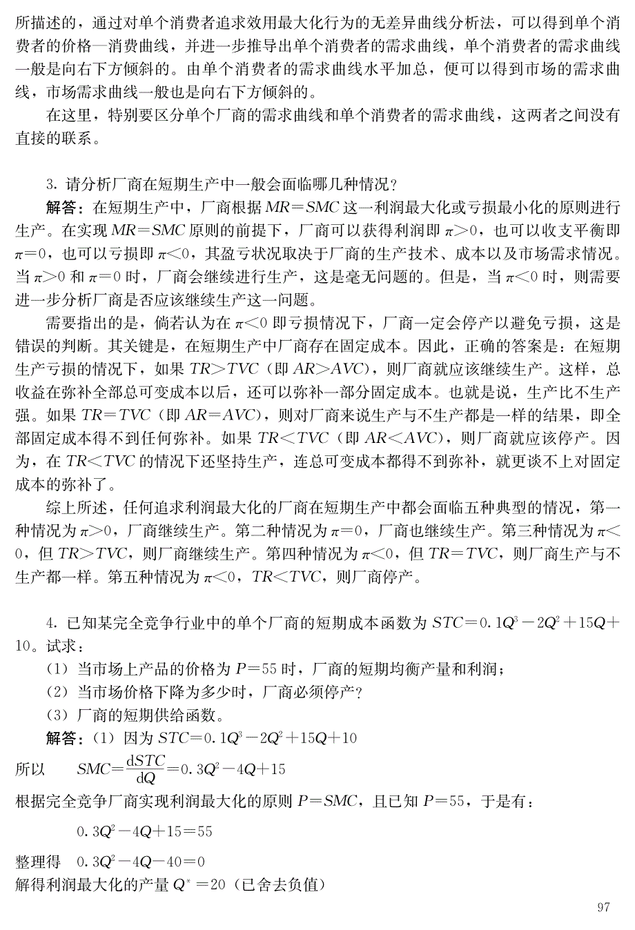 西方经济学微观部分第五版高鸿业课后答案 完整 第6章_第2页