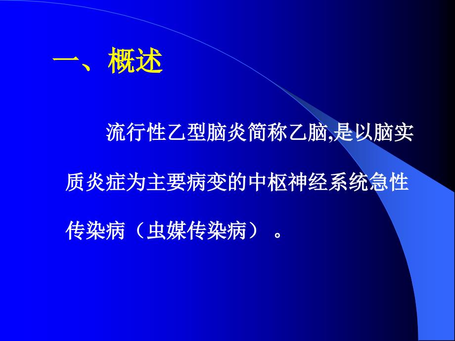 传染病学课件流行性乙型脑炎资料_第2页