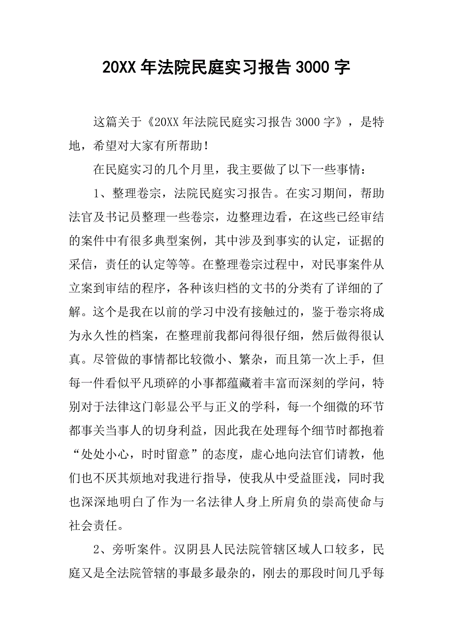 20xx年法院民庭实习报告3000字_第1页