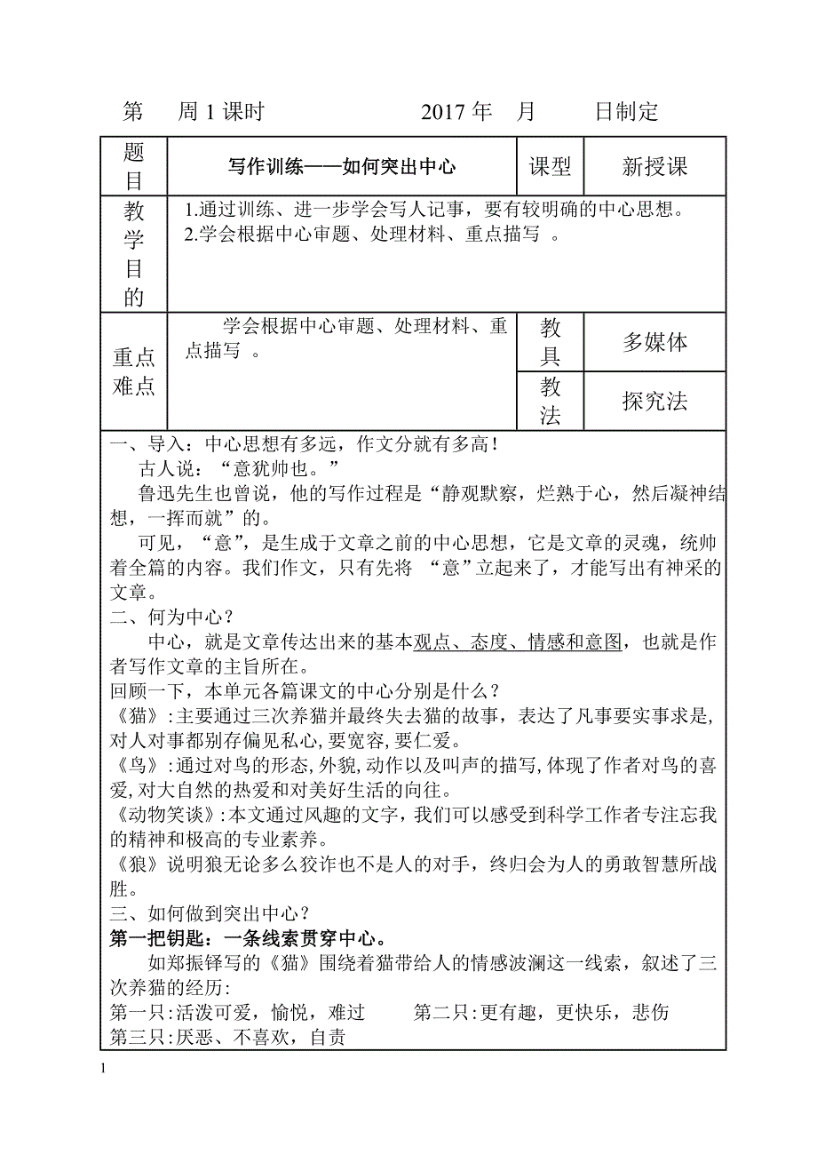 七上《写作训练——如何突出中心 》教学设计_第1页