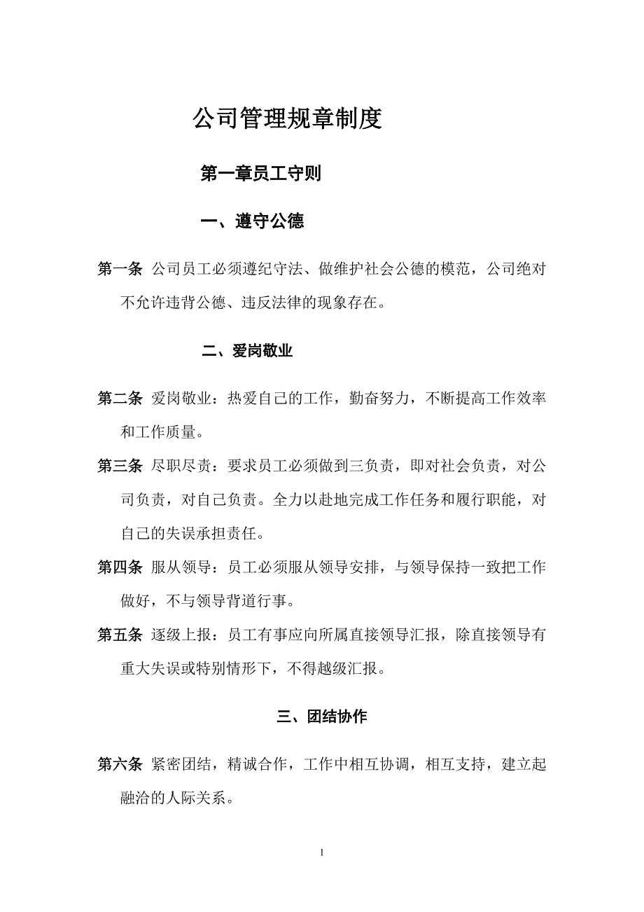 公司管理规章制度(员工守则+员工行为规范+员工管理制度)(最新整理by阿拉蕾)_第1页