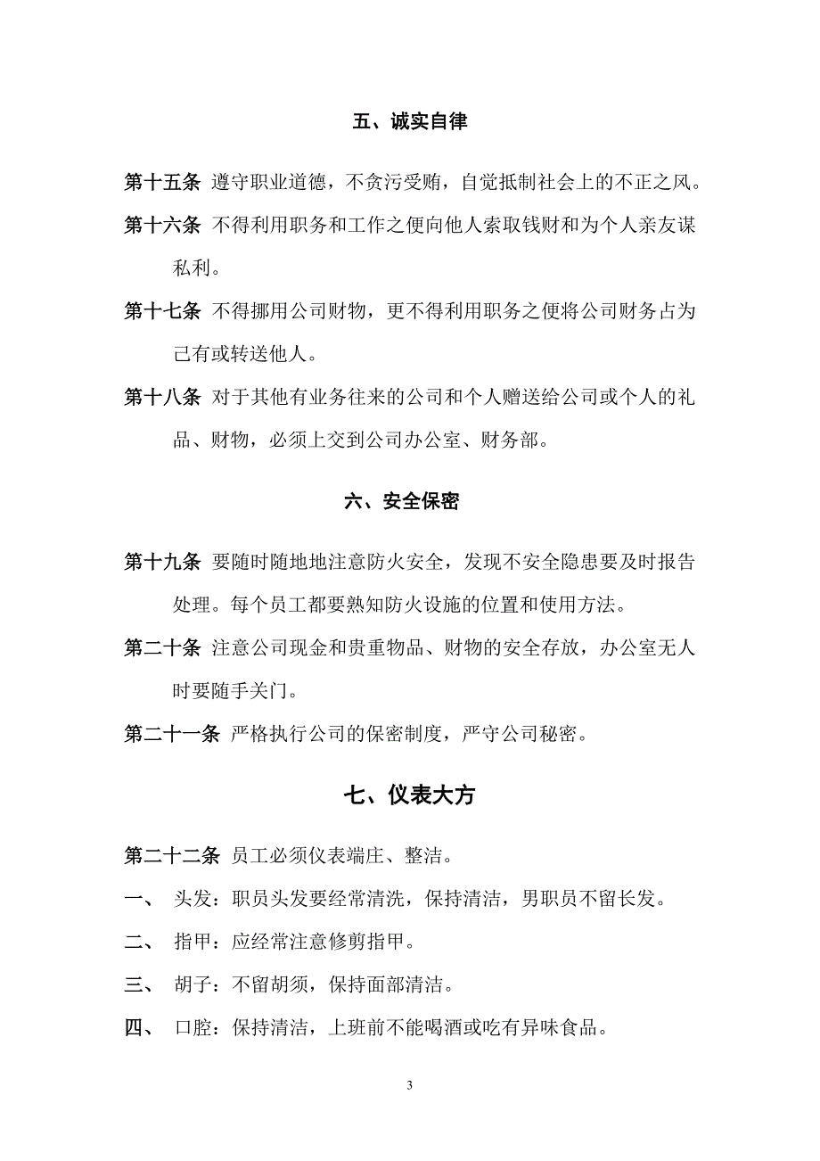 公司管理规章制度(员工守则+员工行为规范+员工管理制度)(最新整理by阿拉蕾)_第3页