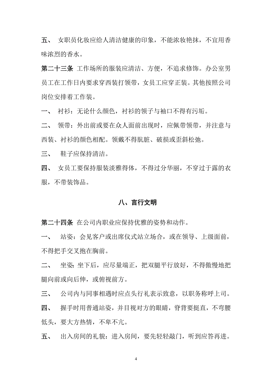 公司管理规章制度(员工守则+员工行为规范+员工管理制度)(最新整理by阿拉蕾)_第4页