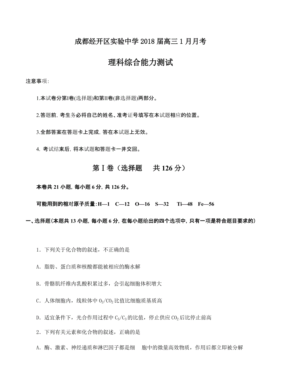 四川省成都经开区实验中学2018届高三1月月考理综试卷含答案_第1页