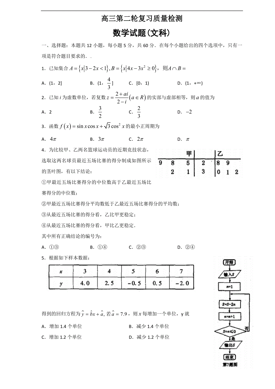 精校word打印版---泰安市2019届高三二轮模拟试题(数学文)_第1页