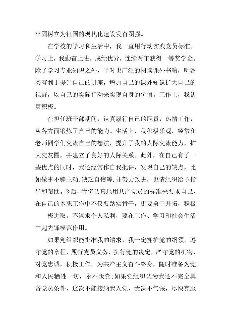 最新20xx年11月入党申请书3000字_第4页