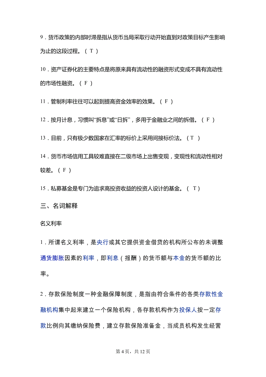 《金融学（本科）》课程复习题_第4页