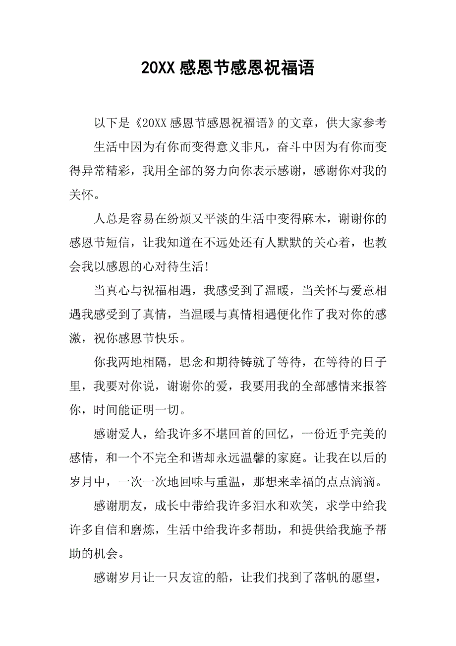 20xx感恩节感恩祝福语_第1页