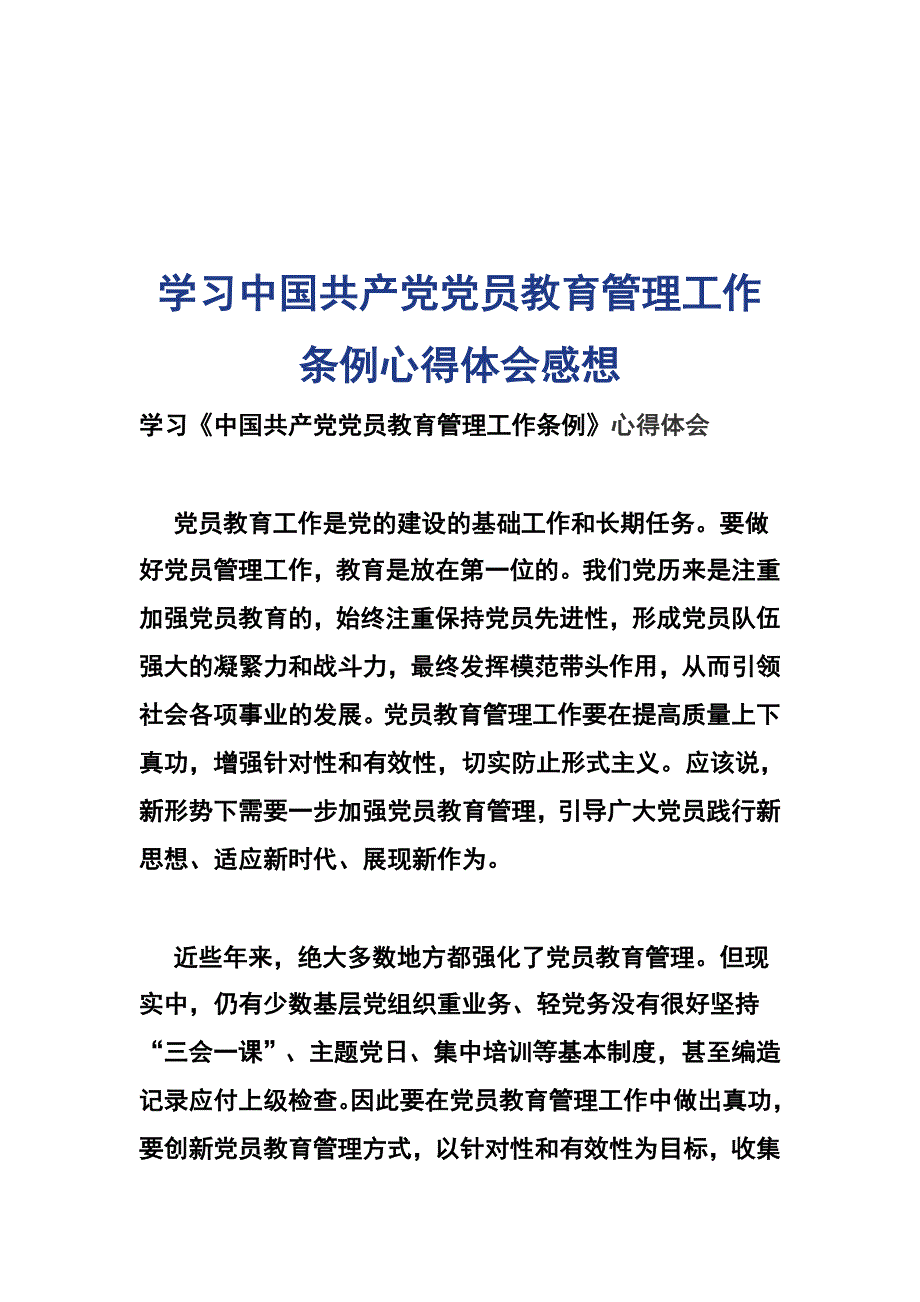 学习中国共产党党员教育管理工作条例心得体会感想_第1页