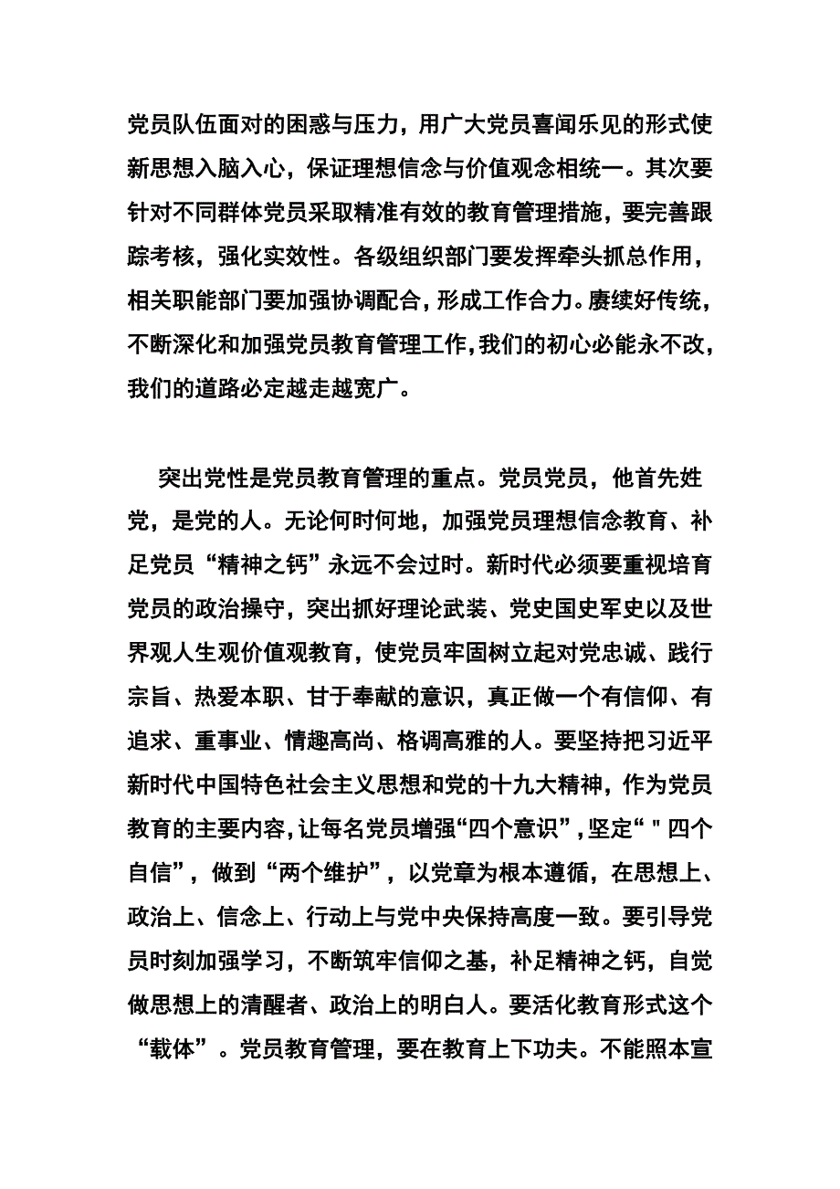 学习中国共产党党员教育管理工作条例心得体会感想_第2页