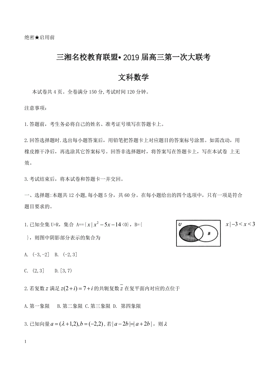 湖南省三湘名校教育联盟2019届高三第一次大联考数学（文）试卷含答案_第1页