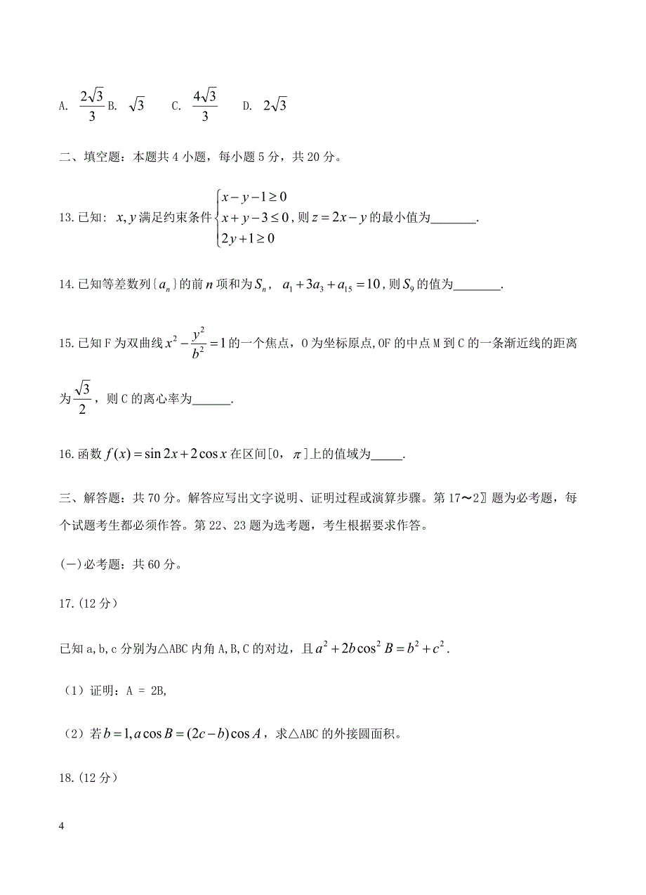 湖南省三湘名校教育联盟2019届高三第一次大联考数学（文）试卷含答案_第4页