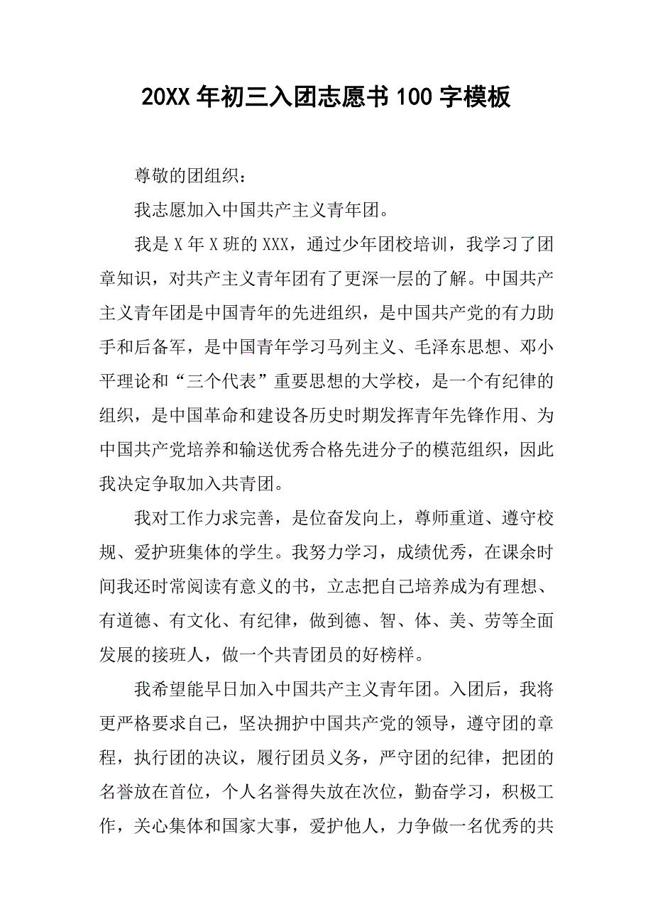 20xx年初三入团志愿书100字模板_第1页