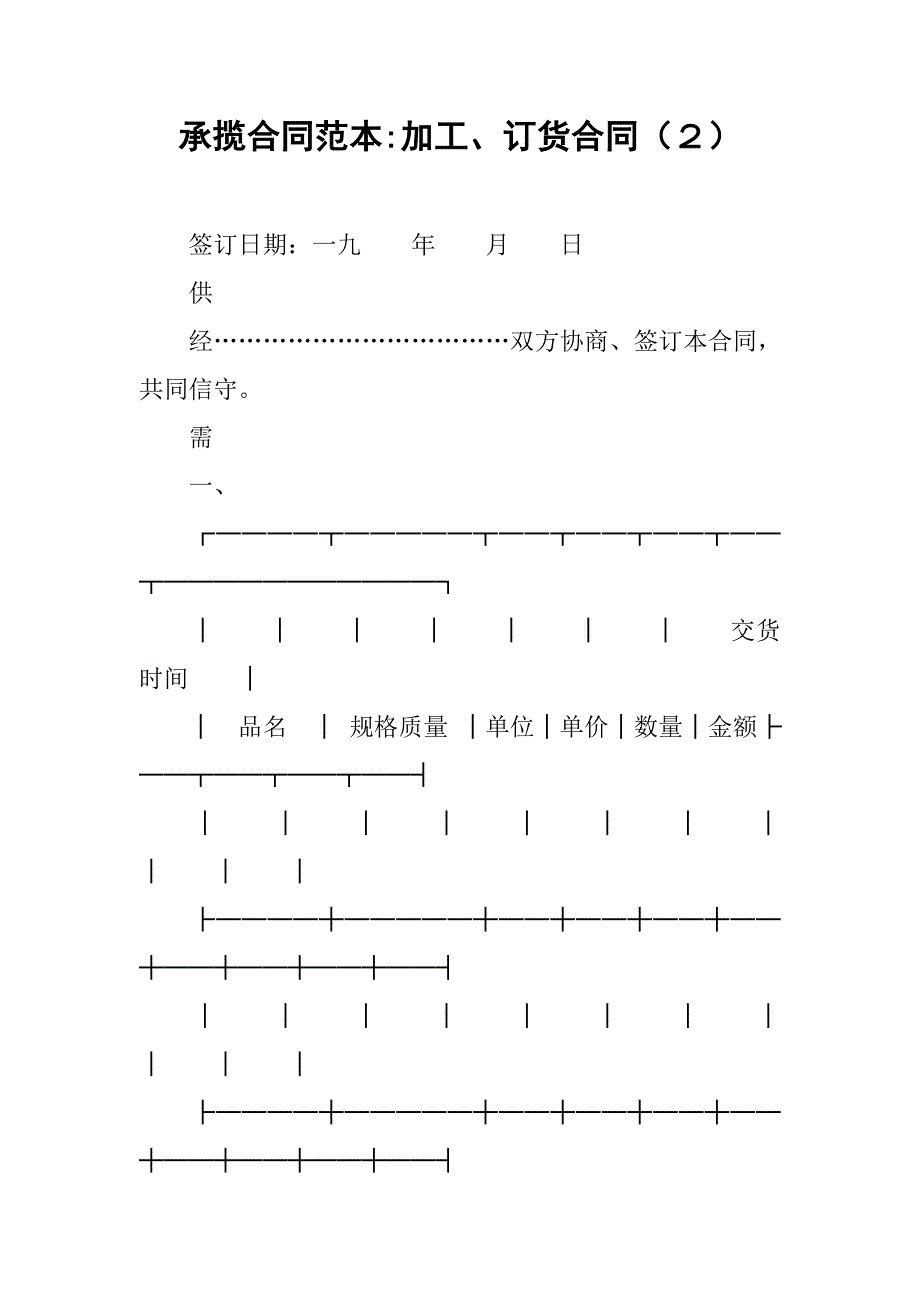 承揽合同范本-加工、订货合同（２）.doc_第1页