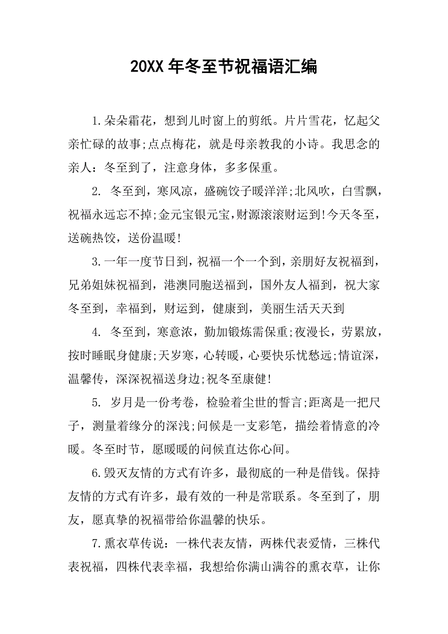 20xx年冬至节祝福语汇编_第1页