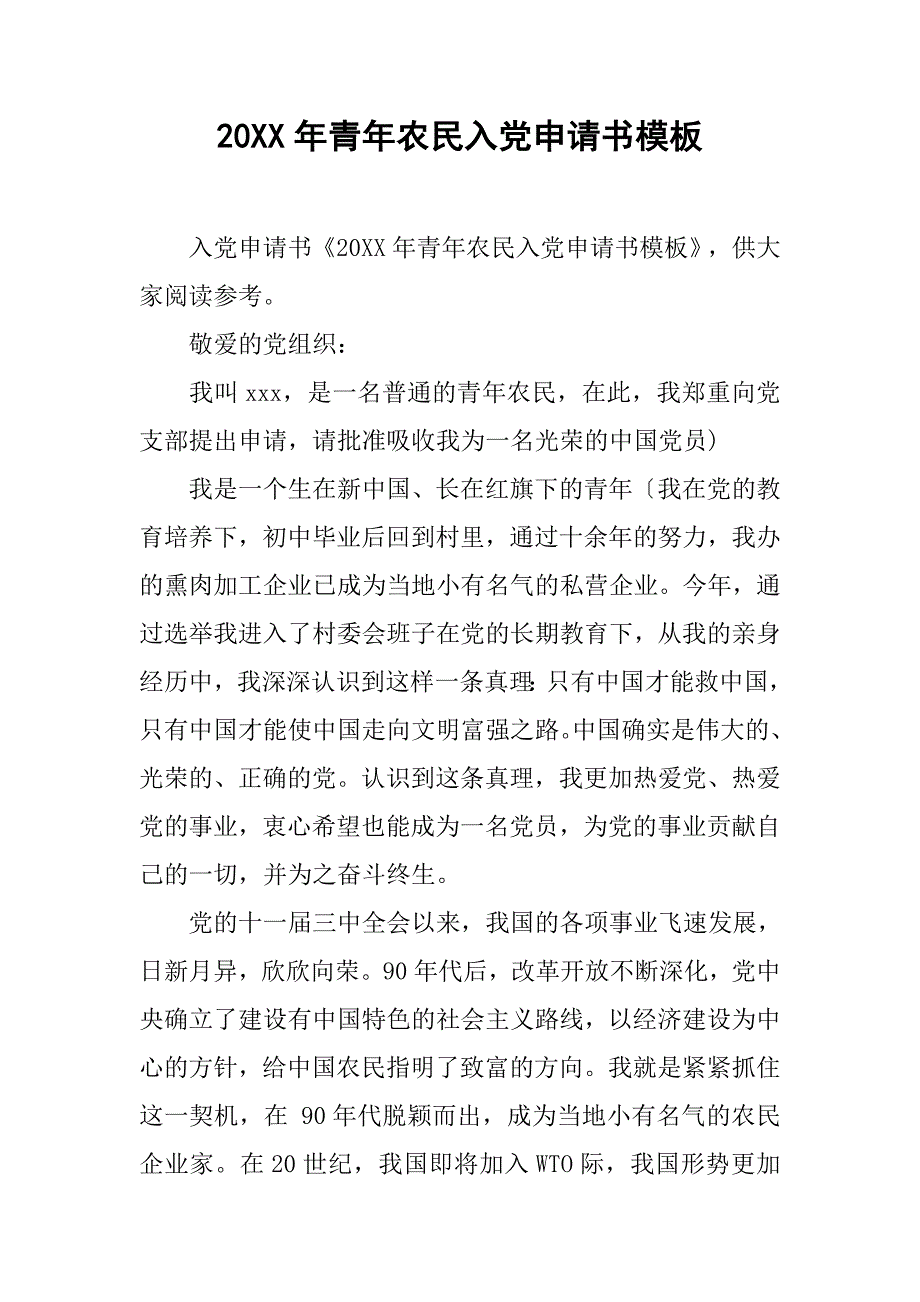 20xx年青年农民入党申请书模板_第1页