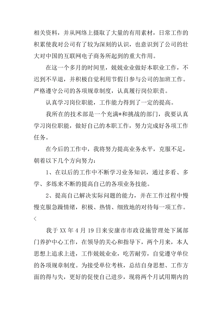 新员工试用期个人总结三篇_第2页