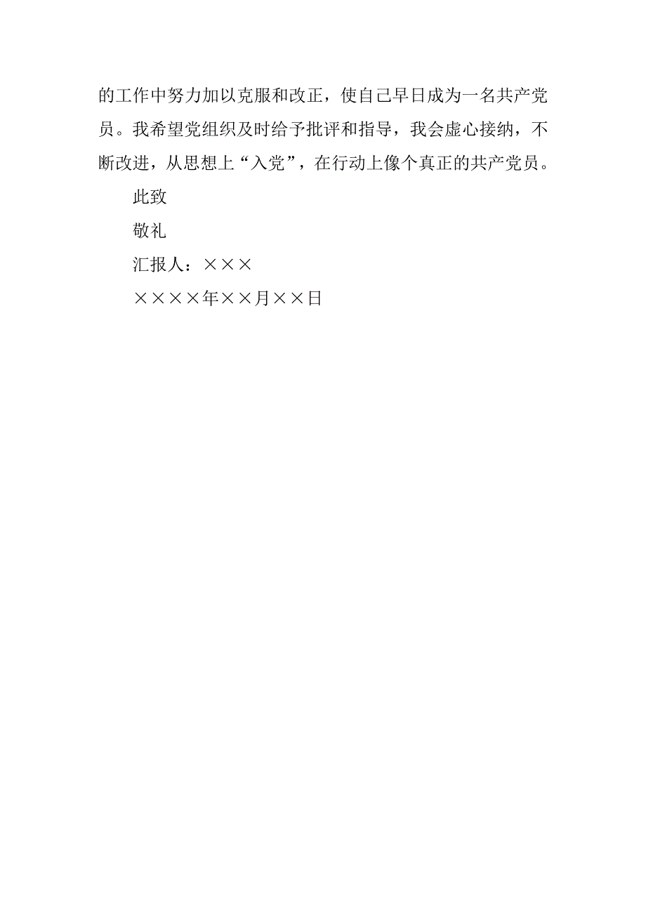 20xx积极分子入党思想汇报范本_第3页