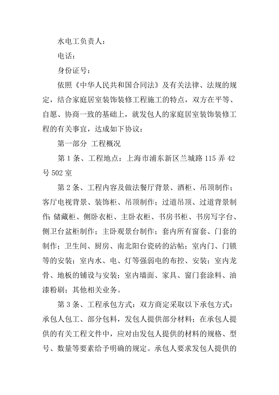 房产合同：居室装饰装修工程施工合同文本.doc_第2页