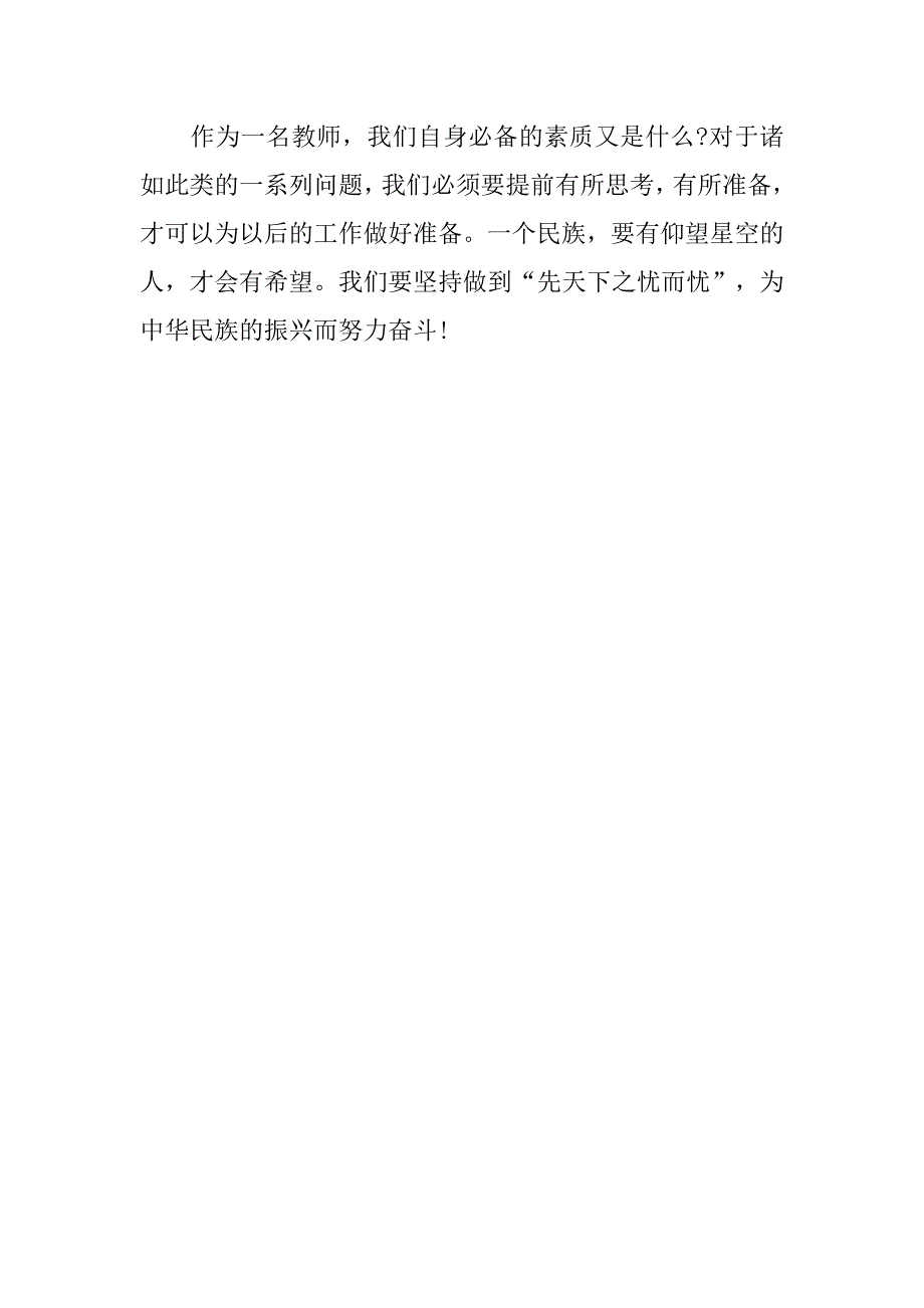 20xx最新人民教师入党思想汇报：先天下之忧而忧_第4页