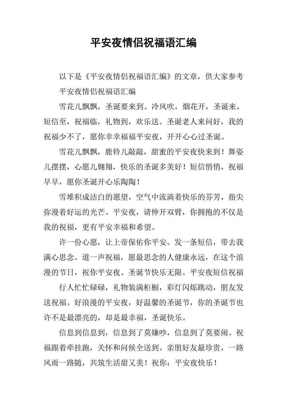 平安夜情侣祝福语汇编.doc_第1页