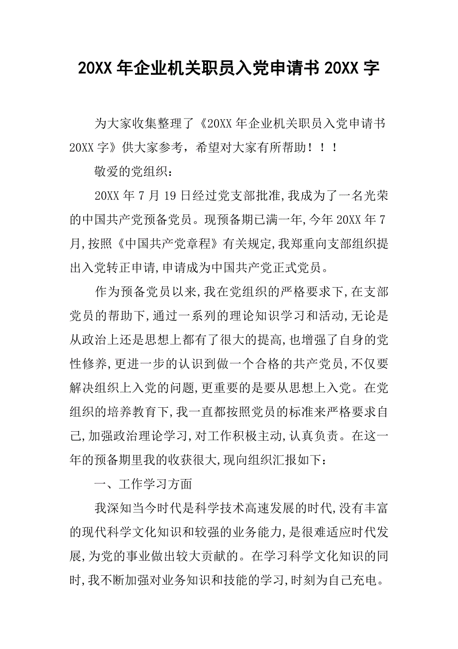 20xx年企业机关职员入党申请书20xx字_第1页