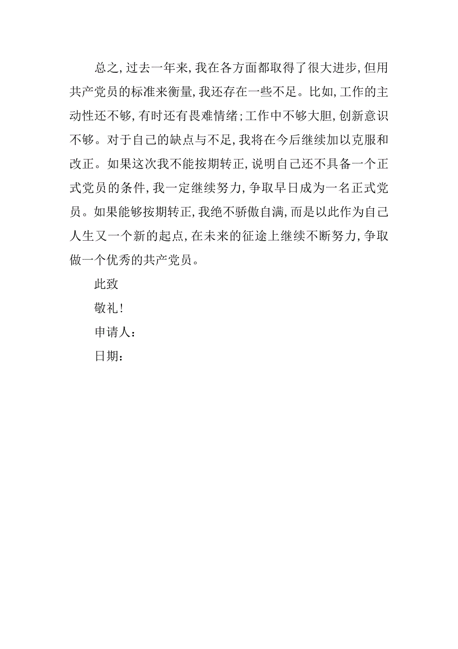 20xx年企业机关职员入党申请书20xx字_第3页