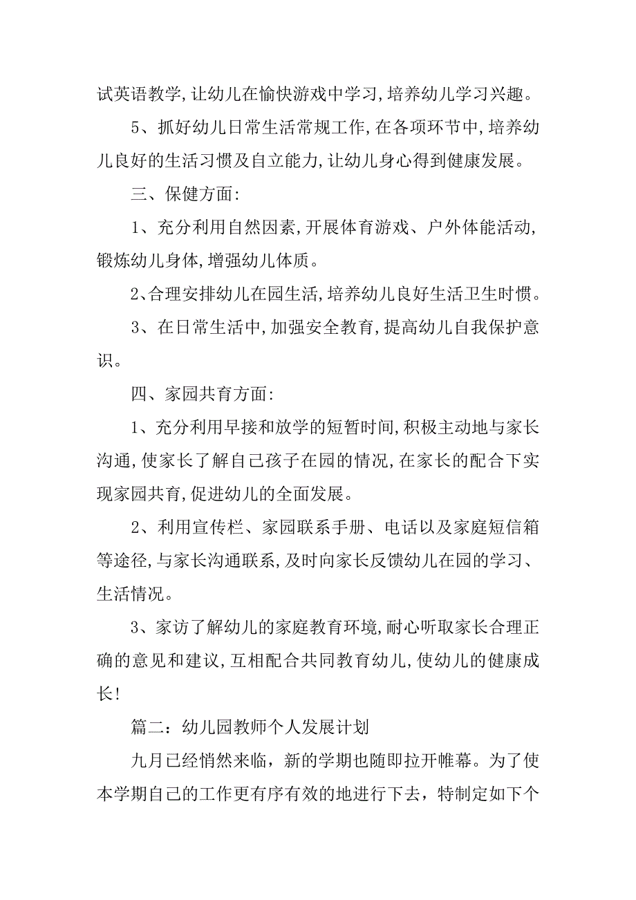 20xx年第一学期幼儿园个人工作计划_第2页