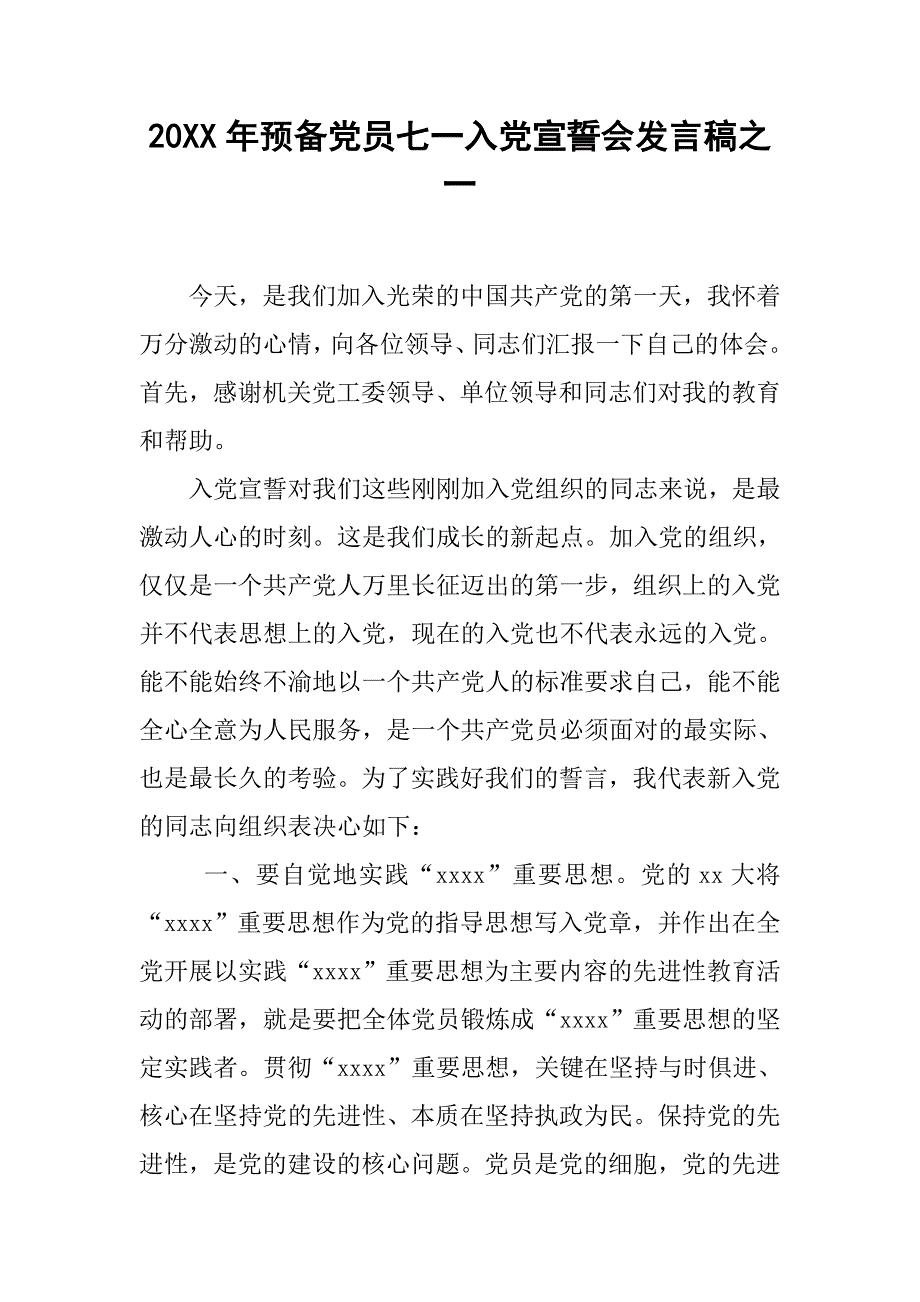 20xx年预备党员七一入党宣誓会发言稿之一_第1页