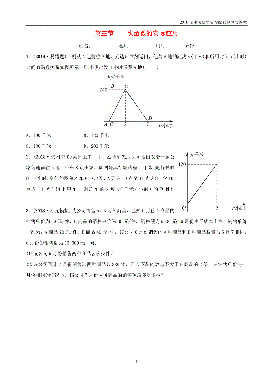 2019潍坊中考数学复习第3章函数第3节1次函数的实际应用检测_第1页