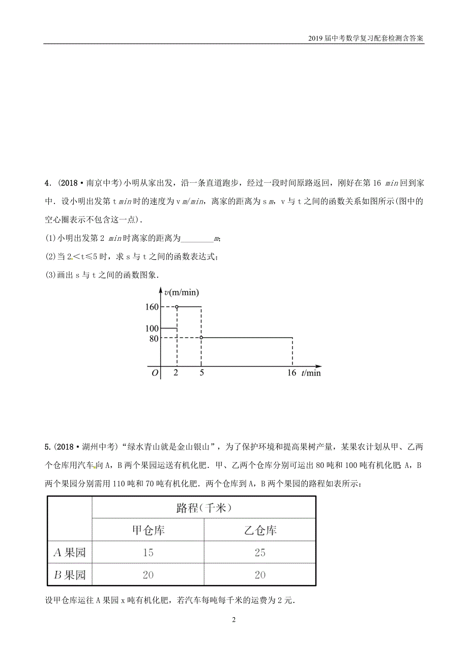 2019潍坊中考数学复习第3章函数第3节1次函数的实际应用检测_第2页