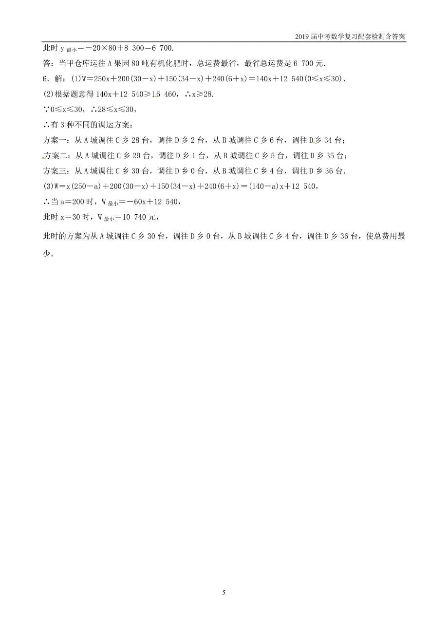 2019潍坊中考数学复习第3章函数第3节1次函数的实际应用检测_第5页